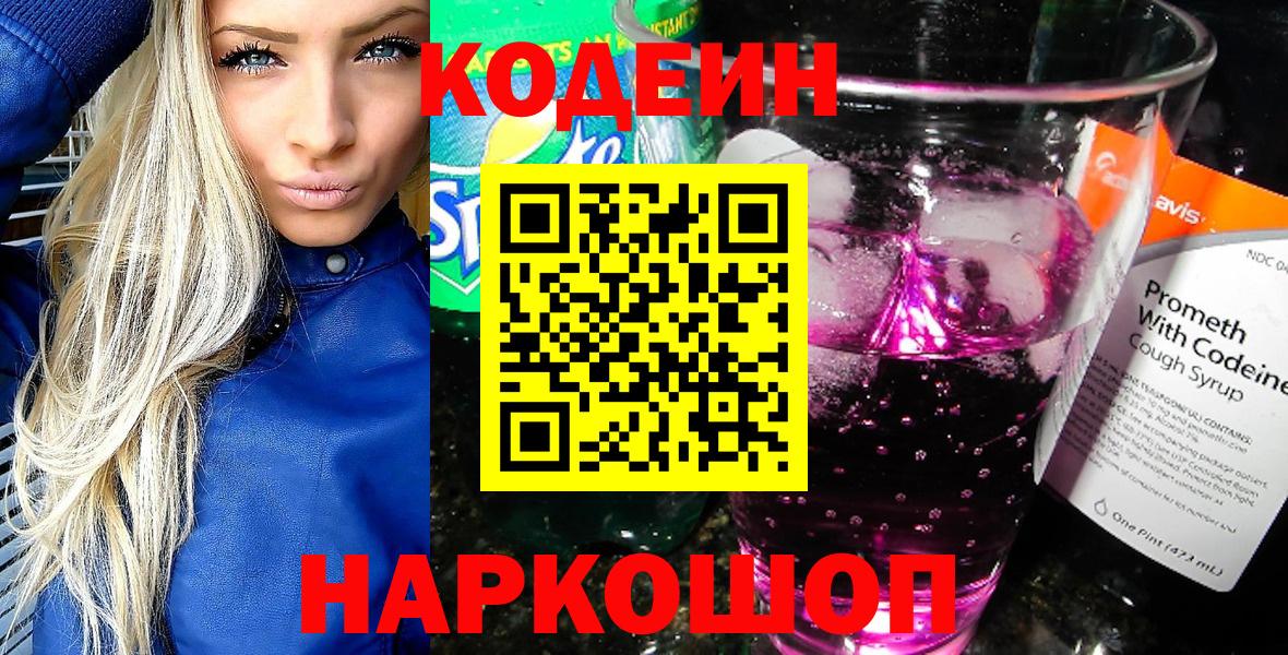Кодеиновый сироп Lean напиток Lean (лин)  Codein Purple Drank  Вход с VPN  Алушта 